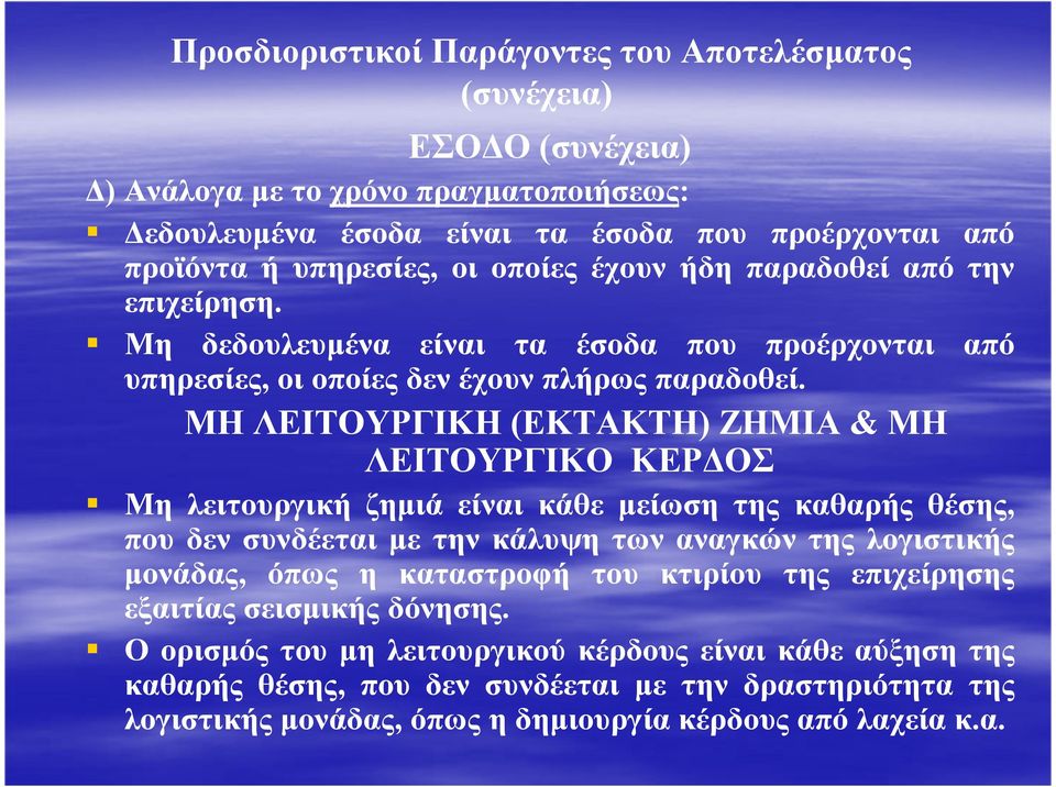 ΜΗ ΛΕΙΤΟΥΡΓΙΚΗ (ΕΚΤΑΚΤΗ) ΖΗΜΙΑ & ΜΗ ΛΕΙΤΟΥΡΓΙΚΟ ΚΕΡ ΟΣ Μη λειτουργική ζηµιά είναι κάθε µείωση της καθαρής θέσης, που δεν συνδέεται µε την κάλυψη των αναγκών της λογιστικής µονάδας, όπως η