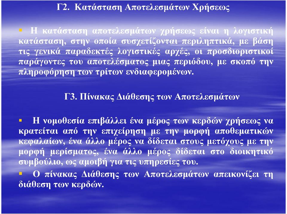 Πίνακας ιάθεσης των Αποτελεσµάτων Η νοµοθεσία επιβάλλει ένα µέρος των κερδών χρήσεως να κρατείται από την επιχείρηση µε την µορφή αποθεµατικών κεφαλαίων, ένα άλλο µέρος