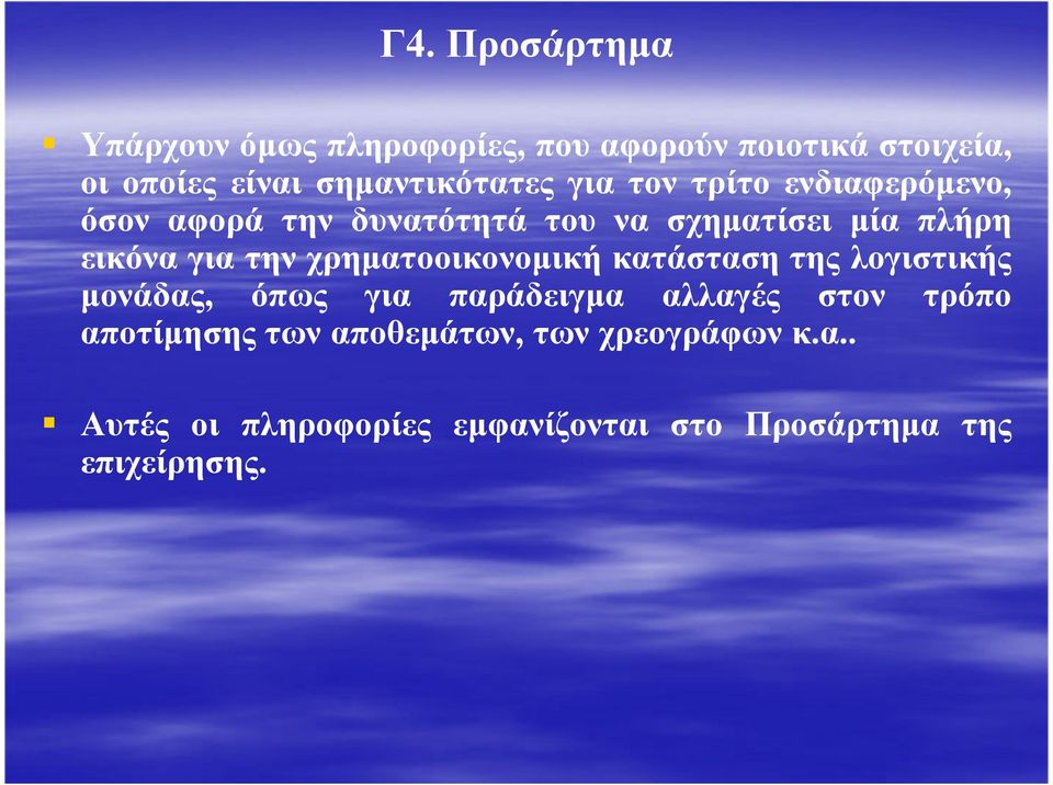 εικόνα για την χρηµατοοικονοµική κατάσταση της λογιστικής µονάδας, όπως για παράδειγµα αλλαγές στον