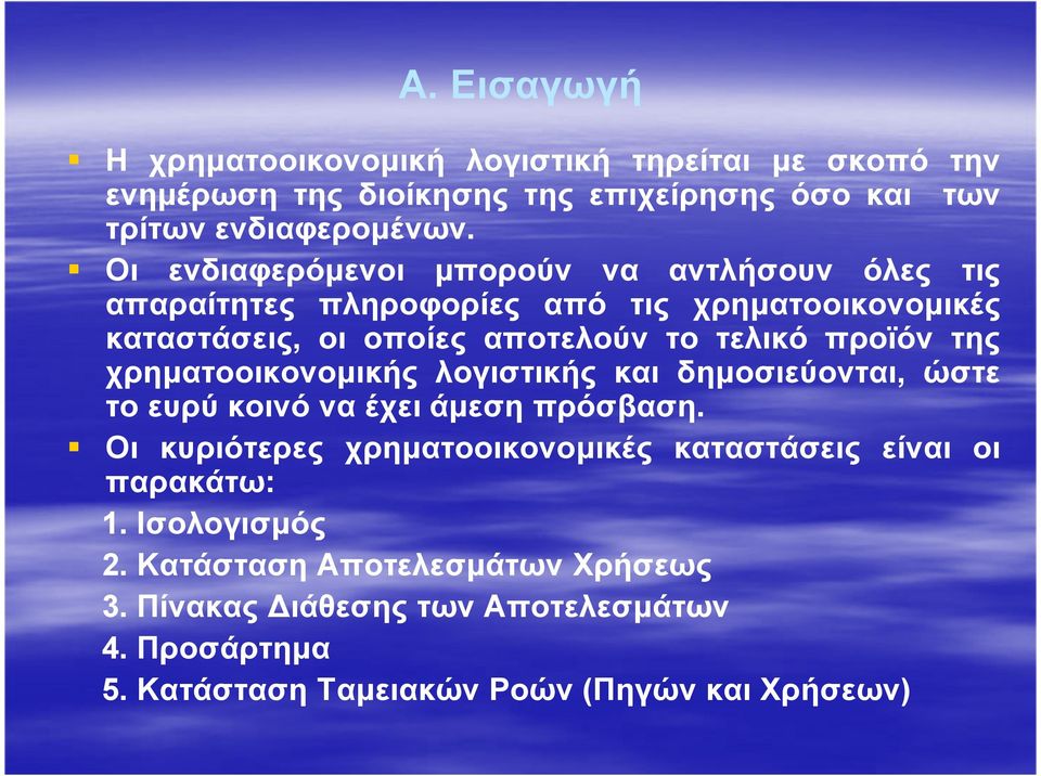 της χρηµατοοικονοµικής λογιστικής και δηµοσιεύονται, ώστε το ευρύ κοινό να έχει άµεση πρόσβαση.