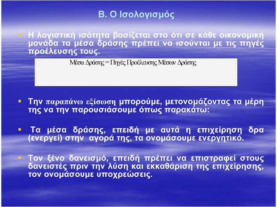 Μέσα ράσης = Πηγές Προέλευσης Μέσων ράσης Την παραπάνω εξίσωση µπορούµε, µετονοµάζοντας τα µέρη της να την παρουσιάσουµε όπως