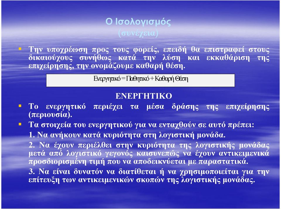 Τα στοιχεία του ενεργητικού για να ενταχθούν σε αυτό πρέπει: 1. Να ανήκουν κατά κυριότητα στη λογιστική µονάδα. 2.