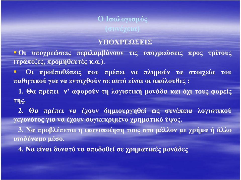 Οι προϋποθέσεις που πρέπει να πληρούν τα στοιχεία του παθητικού για να ενταχθούν σε αυτό είναι οι ακόλουθες : 1.