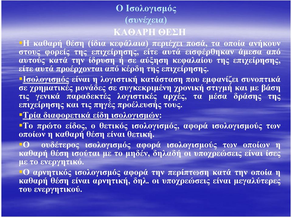 Ισολογισµός είναι η λογιστική κατάσταση που εµφανίζει συνοπτικά σε χρηµατικές µονάδες σε συγκεκριµένη χρονική στιγµή και µε βάση τις γενικά παραδεκτές λογιστικές αρχές, τα µέσα δράσης της επιχείρησης