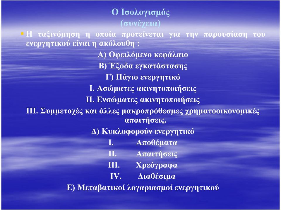 Ενσώµατες ακινητοποιήσεις ΙΙΙ. Συµµετοχές και άλλες µακροπρόθεσµες χρηµατοοικονοµικές απαιτήσεις.