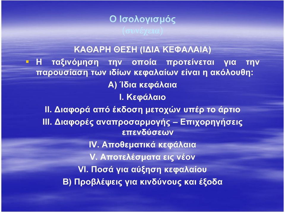 ιαφορά από έκδοση µετοχών υπέρ το άρτιο ΙΙΙ. ιαφορές αναπροσαρµογής Επιχορηγήσεις επενδύσεων IV.