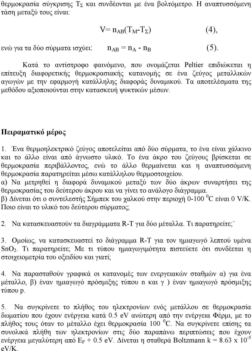 Τα αποτελέσματα της μεθόδου αξιοποιούνται στην κατασκευή ψυκτικών μέσων. Πειραματικό μέρος 1.