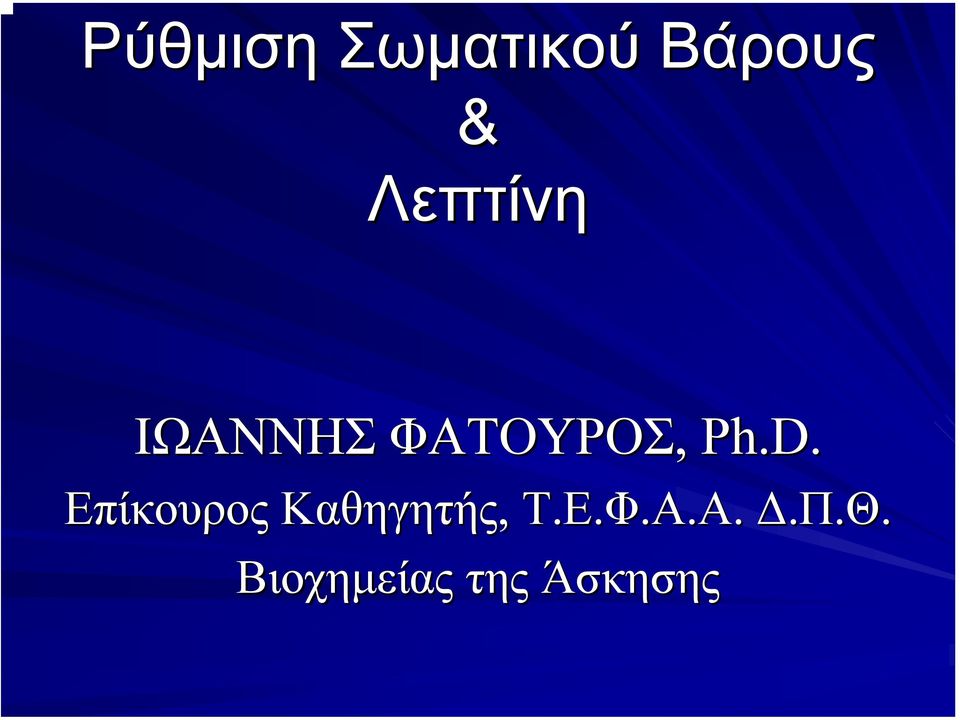 D. Επίκουρος Καθηγητής, Τ.Ε.Φ.