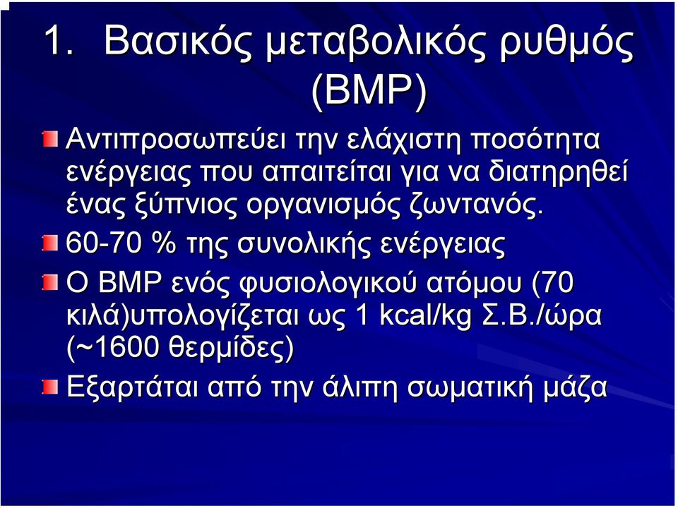 60-70 % της συνολικής ενέργειας Ο ΒΜΡ ενός φυσιολογικού ατόµου (70