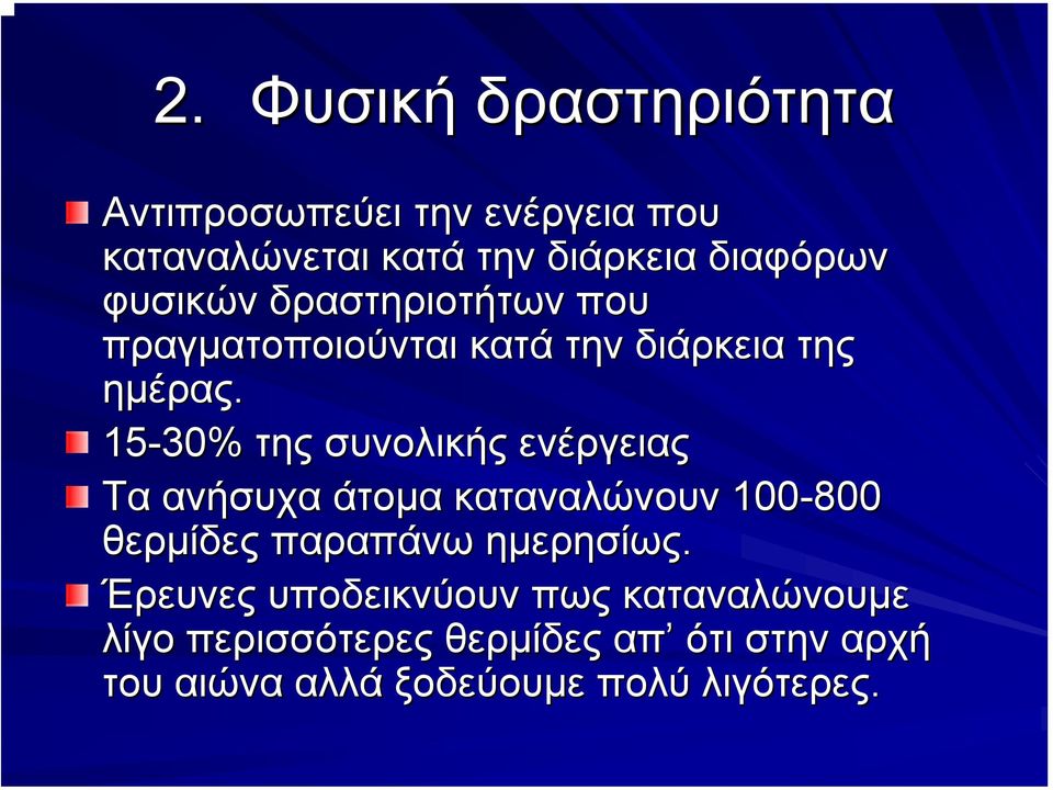 15-30% της συνολικής ενέργειας Τα ανήσυχα άτοµα καταναλώνουν 100-800 θερµίδες παραπάνω ηµερησίως.