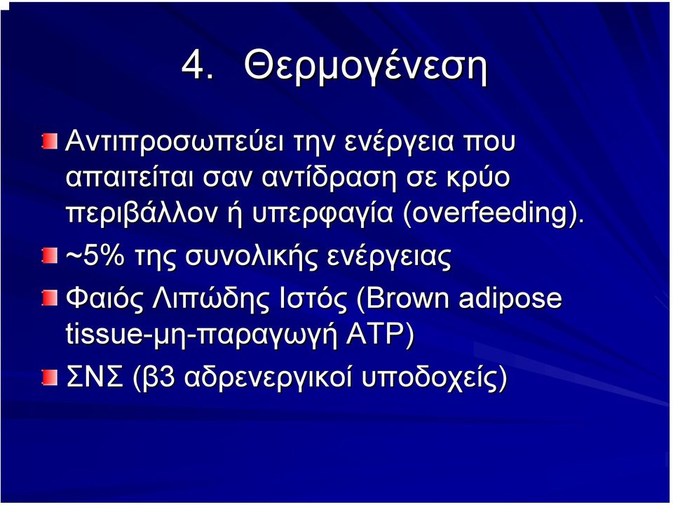 ~5% της συνολικής ενέργειας Φαιός Λιπώδης Ιστός (Brown