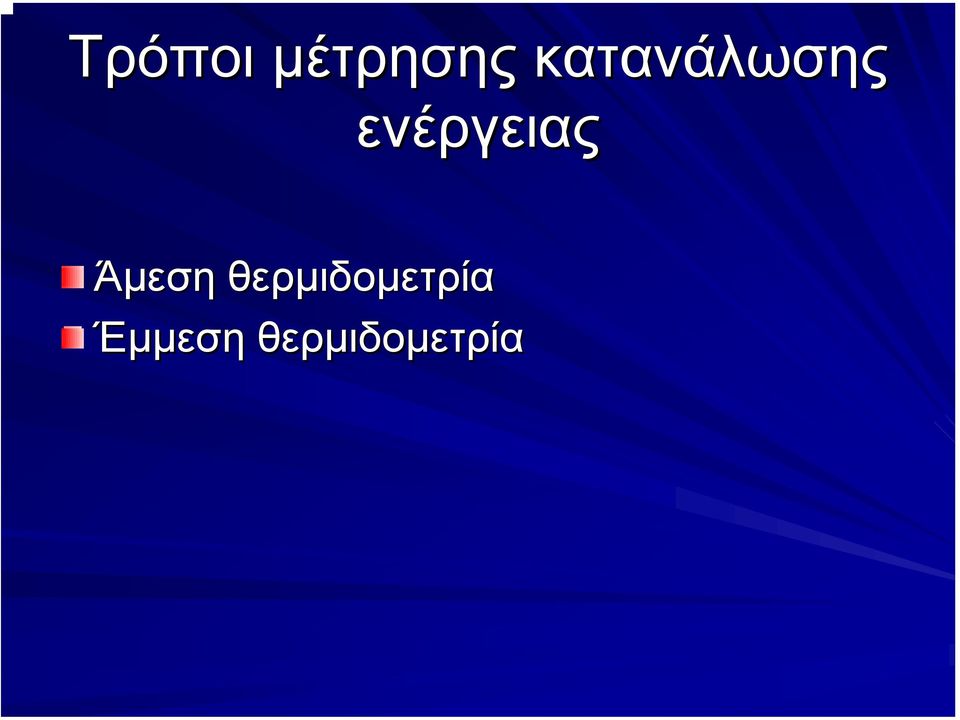 ενέργειας Άµεση