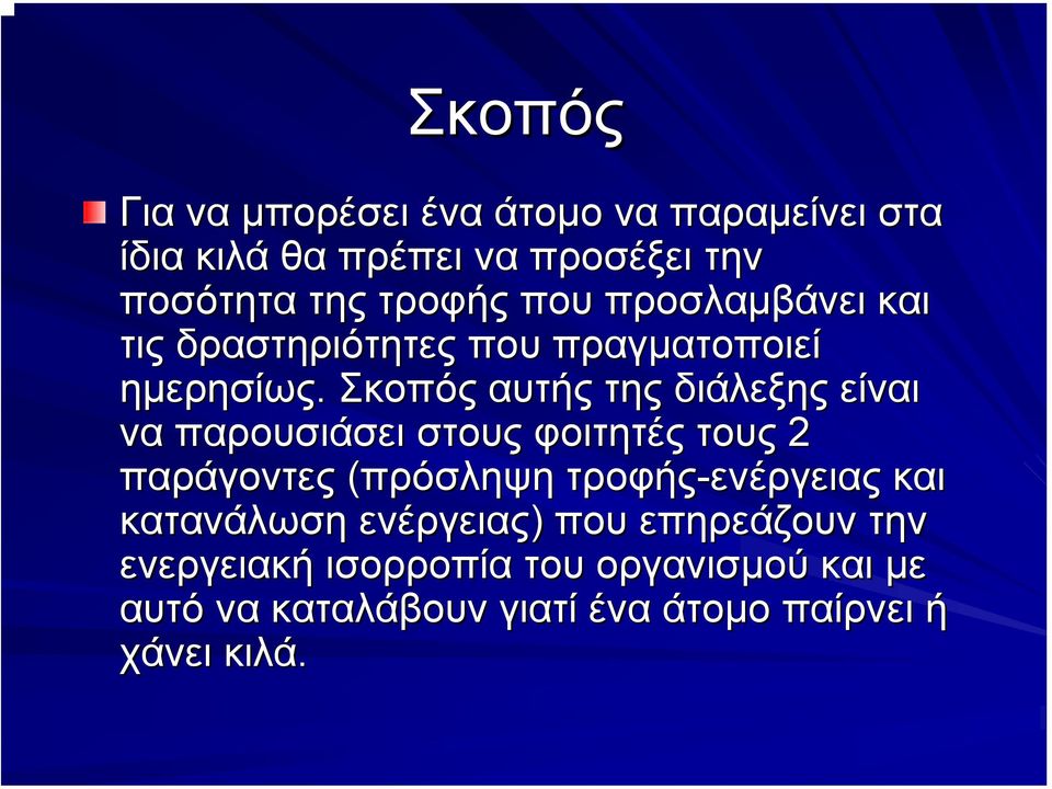 Σκοπός αυτής της διάλεξης είναι να παρουσιάσει στους φοιτητές τους 2 παράγοντες (πρόσληψη τροφής-ενέργειας