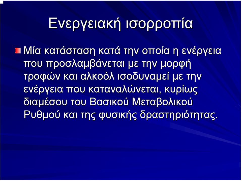 ισοδυναµεί µε την ενέργεια που καταναλώνεται, κυρίως