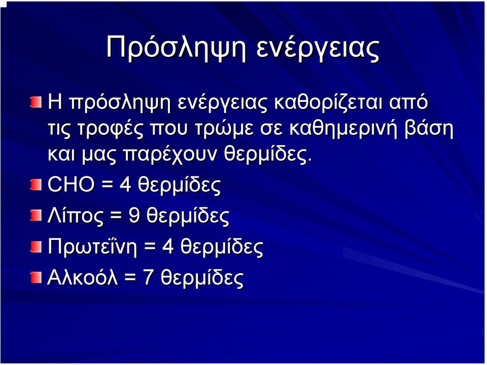 καθηµερινή βάση και µας παρέχουν θερµίδες.