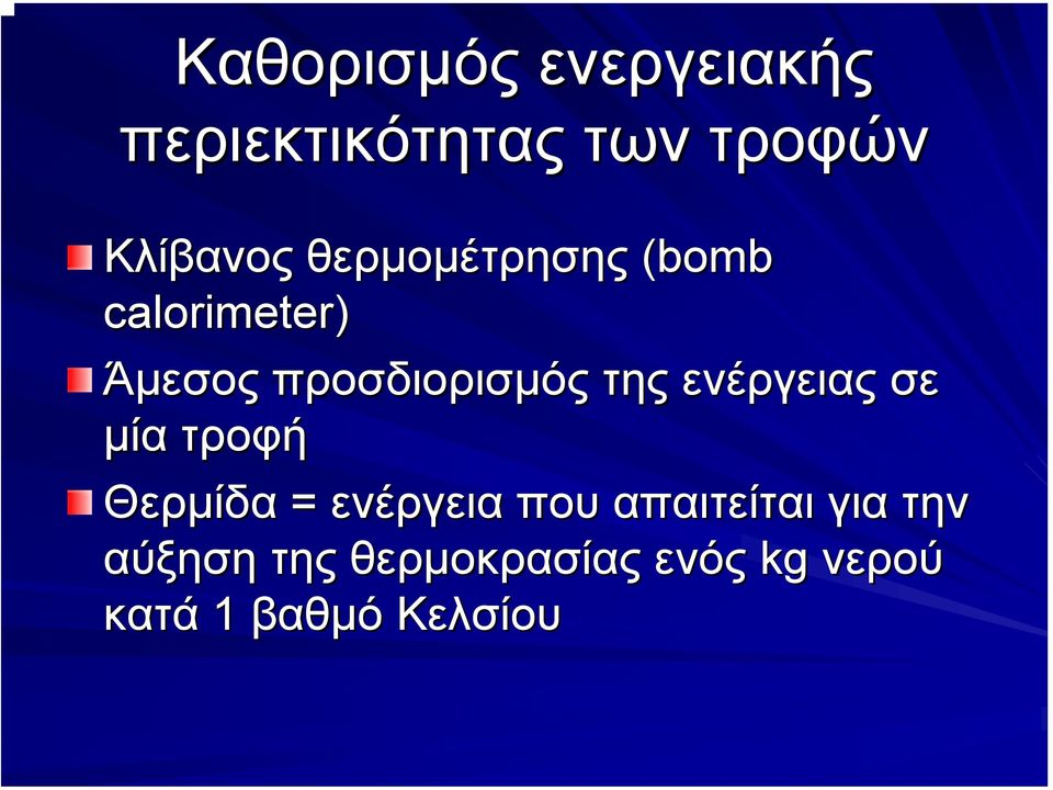 ενέργειας σε µία τροφή Θερµίδα = ενέργεια που απαιτείται