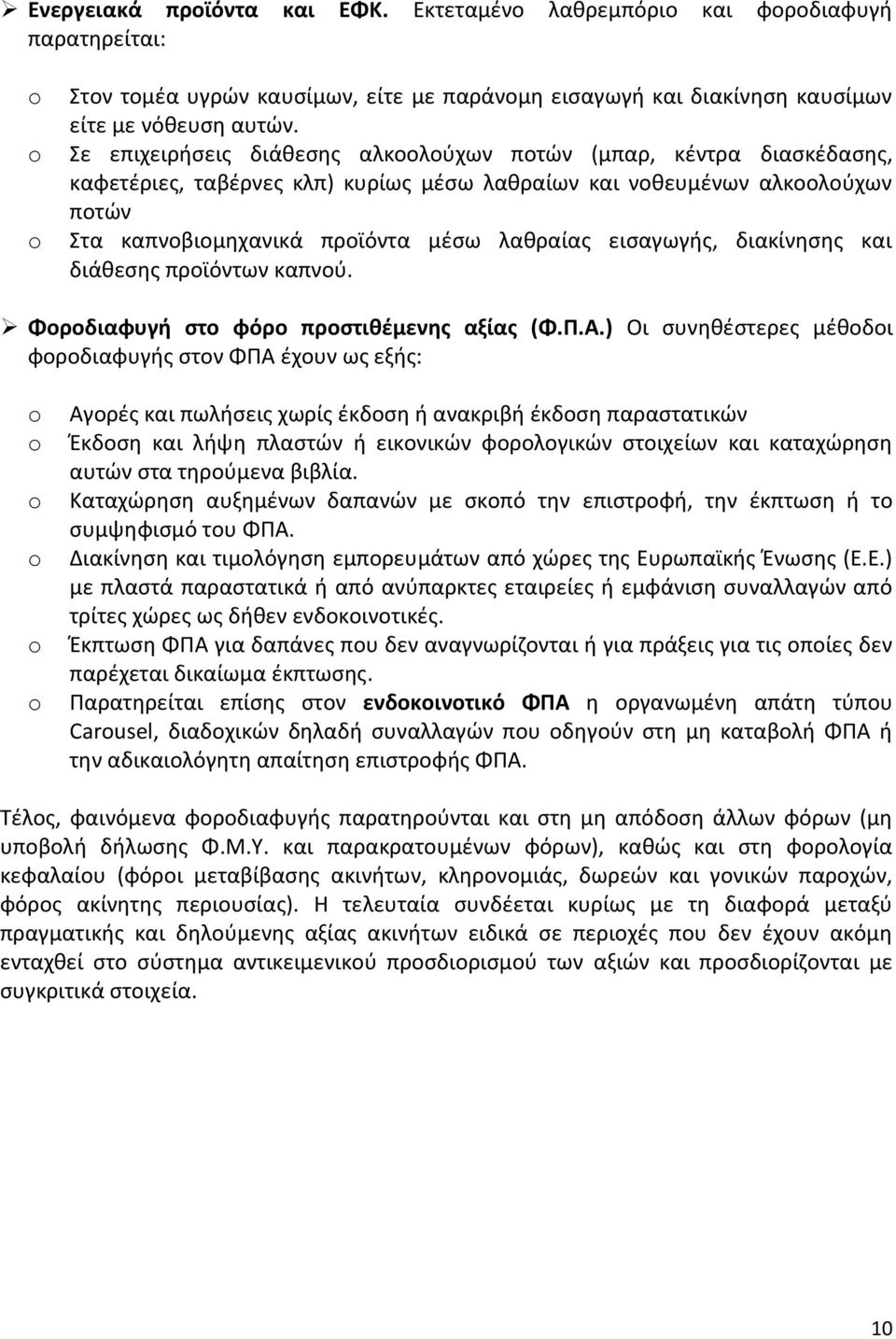 ειςαγωγισ, διακίνθςθσ και διάκεςθσ προϊόντων καπνοφ. Φοροδιαφυγι ςτο φόρο προςτικζμενθσ αξίασ (Φ.Π.Α.