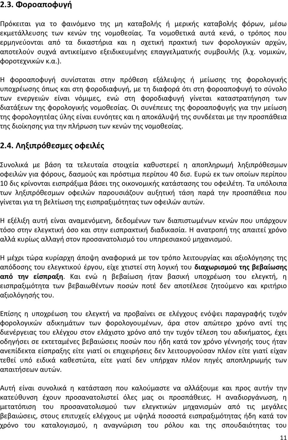 α.). Θ φοροαποφυγι ςυνίςταται ςτθν πρόκεςθ εξάλειψθσ ι μείωςθσ τθσ φορολογικισ υποχρζωςθσ όπωσ και ςτθ φοροδιαφυγι, με τθ διαφορά ότι ςτθ φοροαποφυγι το ςφνολο των ενεργειϊν είναι νόμιμεσ, ενϊ ςτθ