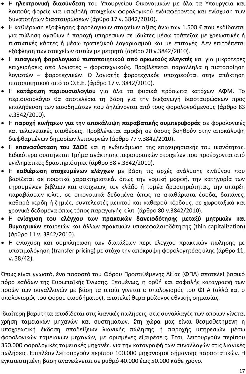 500 που εκδίδονται για πϊλθςθ αγακϊν ι παροχι υπθρεςιϊν ςε ιδιϊτεσ μζςω τράπεηασ με χρεωςτικζσ ι πιςτωτικζσ κάρτεσ ι μζςω τραπεηικοφ λογαριαςμοφ και με επιταγζσ.