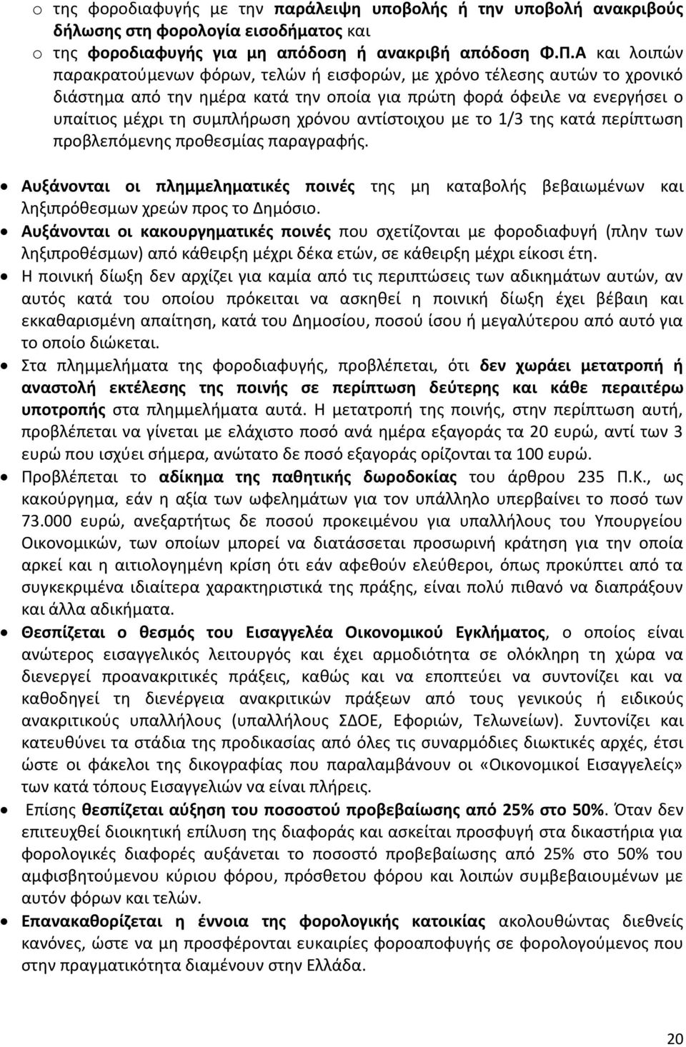 αντίςτοιχου με το 1/3 τθσ κατά περίπτωςθ προβλεπόμενθσ προκεςμίασ παραγραφισ. Αυξάνονται οι πλθμμελθματικζσ ποινζσ τθσ μθ καταβολισ βεβαιωμζνων και λθξιπρόκεςμων χρεϊν προσ το Δθμόςιο.