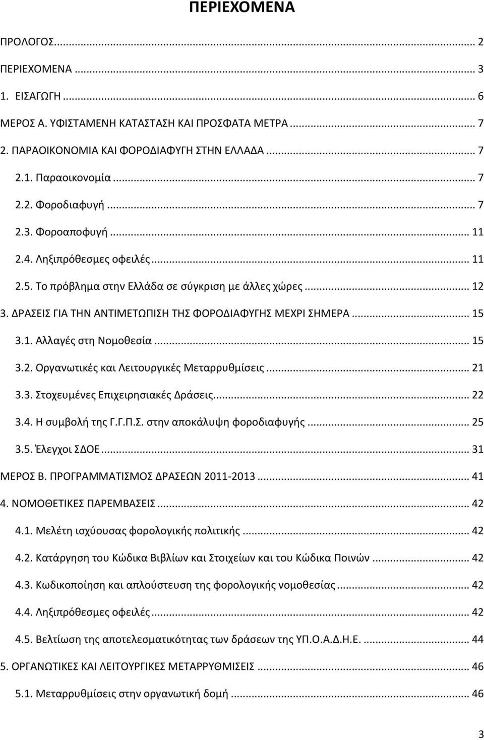 .. 15 3.2. Οργανωτικζσ και Λειτουργικζσ Μεταρρυκμίςεισ... 21 3.3. Στοχευμζνεσ Επιχειρθςιακζσ Δράςεισ... 22 3.4. Θ ςυμβολι τθσ Γ.Γ.Ρ.Σ. ςτθν αποκάλυψθ φοροδιαφυγισ... 25 3.5. Ζλεγχοι ΣΔΟΕ... 31 ΜΕΟΣ Β.