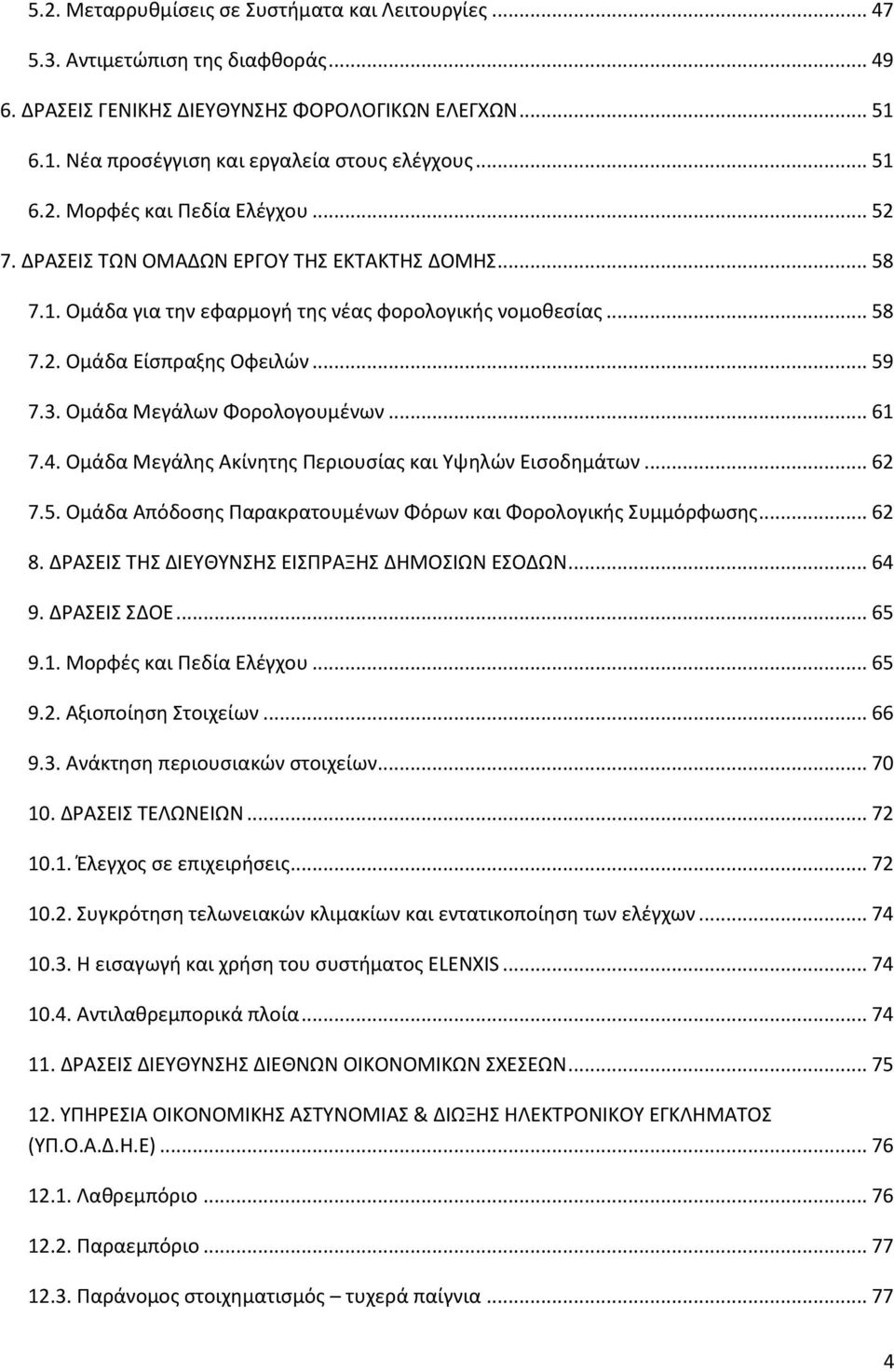 Ομάδα Μεγάλων Φορολογουμζνων... 61 7.4. Ομάδα Μεγάλθσ Ακίνθτθσ Ρεριουςίασ και Υψθλϊν Ειςοδθμάτων... 62 7.5. Ομάδα Απόδοςθσ Ραρακρατουμζνων Φόρων και Φορολογικισ Συμμόρφωςθσ... 62 8.