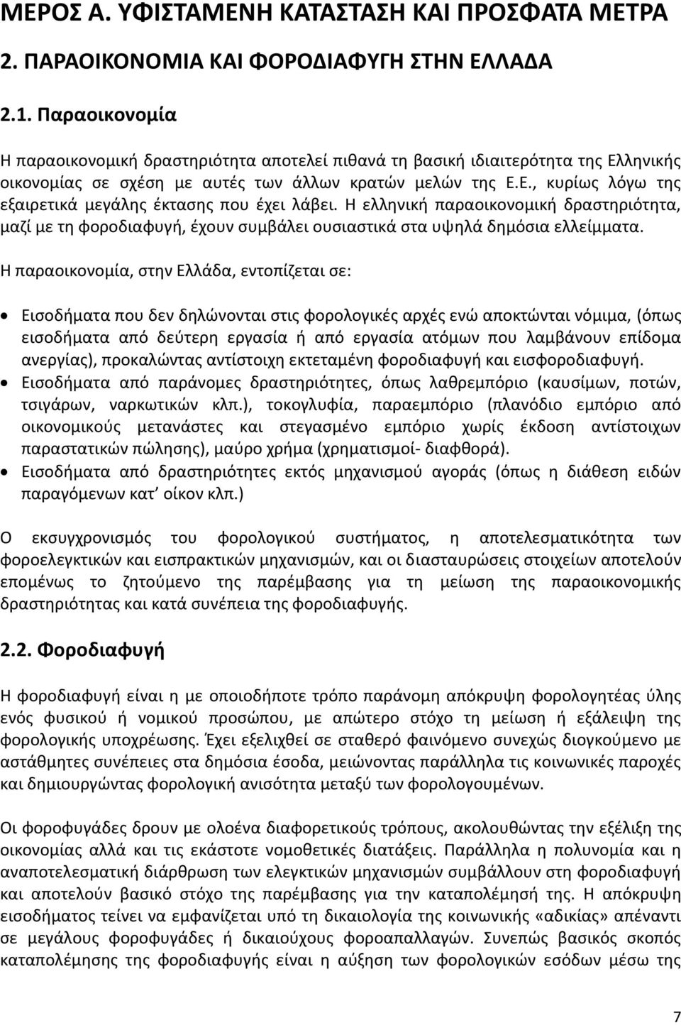 Θ ελλθνικι παραοικονομικι δραςτθριότθτα, μαηί με τθ φοροδιαφυγι, ζχουν ςυμβάλει ουςιαςτικά ςτα υψθλά δθμόςια ελλείμματα.