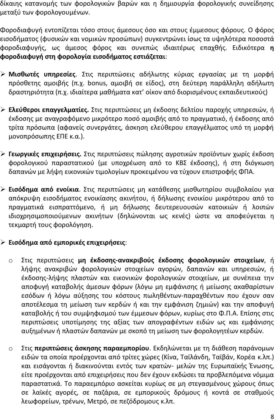 Ειδικότερα θ φοροδιαφυγι ςτθ φορολογία ειςοδιματοσ εςτιάηεται: Μιςκωτζσ υπθρεςίεσ. Στισ περιπτϊςεισ αδιλωτθσ κφριασ εργαςίασ με τθ μορφι πρόςκετθσ αμοιβισ (π.χ.