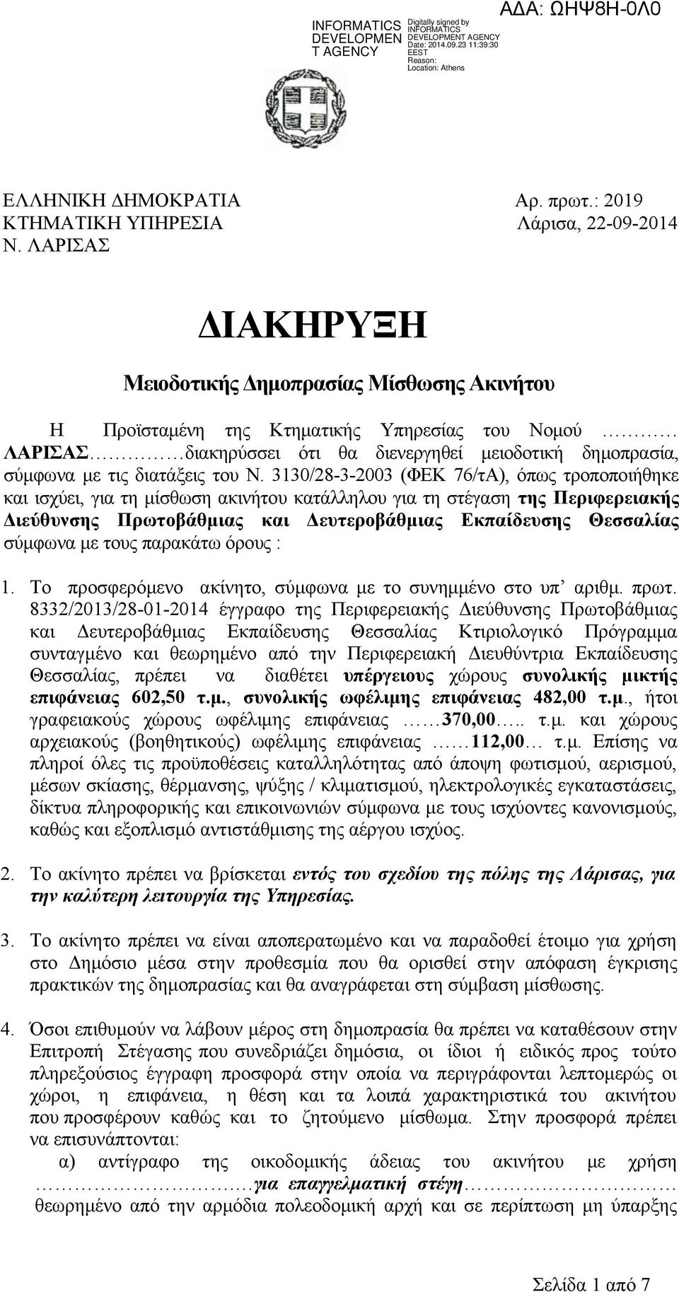 Ν. 3130/28-3-2003 (ΦΕΚ 76/τΑ), όπως τροποποιήθηκε και ισχύει, για τη μίσθωση ακινήτου κατάλληλου για τη στέγαση της Περιφερειακής Διεύθυνσης Πρωτοβάθμιας και Δευτεροβάθμιας Εκπαίδευσης Θεσσαλίας