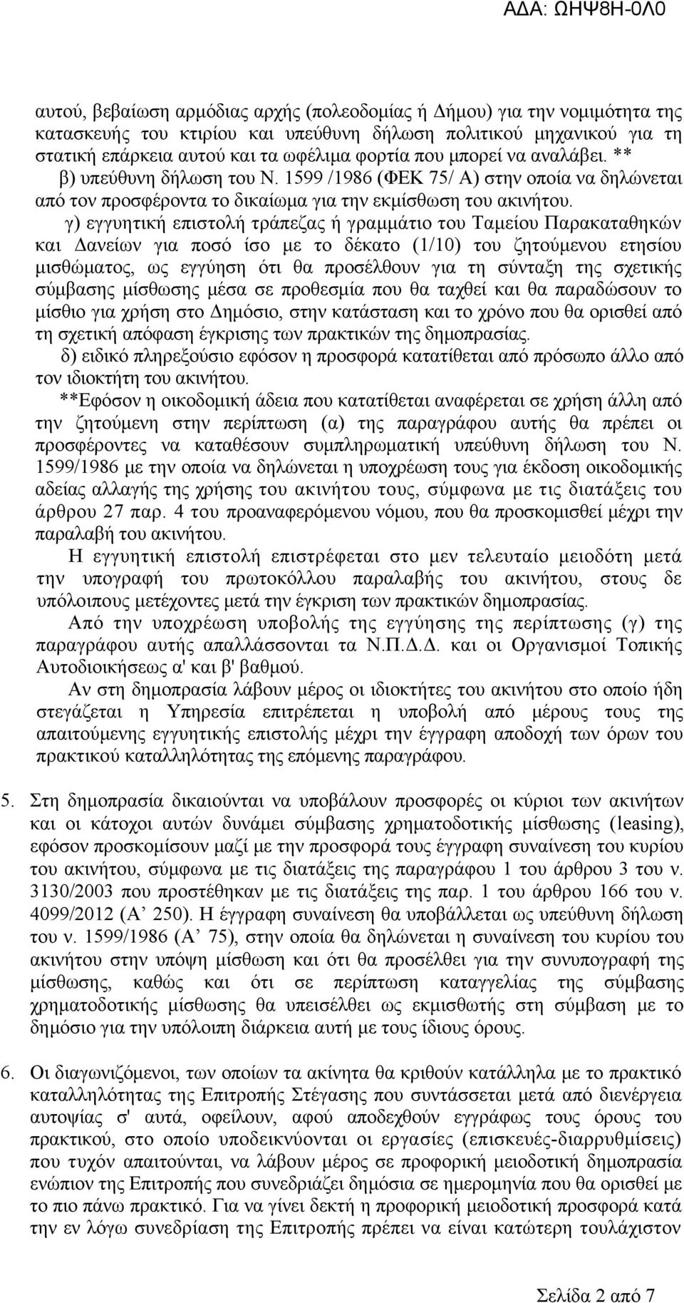 γ) εγγυητική επιστολή τράπεζας ή γραμμάτιο του Ταμείου Παρακαταθηκών και Δανείων για ποσό ίσο με το δέκατο (1/10) του ζητούμενου ετησίου μισθώματος, ως εγγύηση ότι θα προσέλθουν για τη σύνταξη της