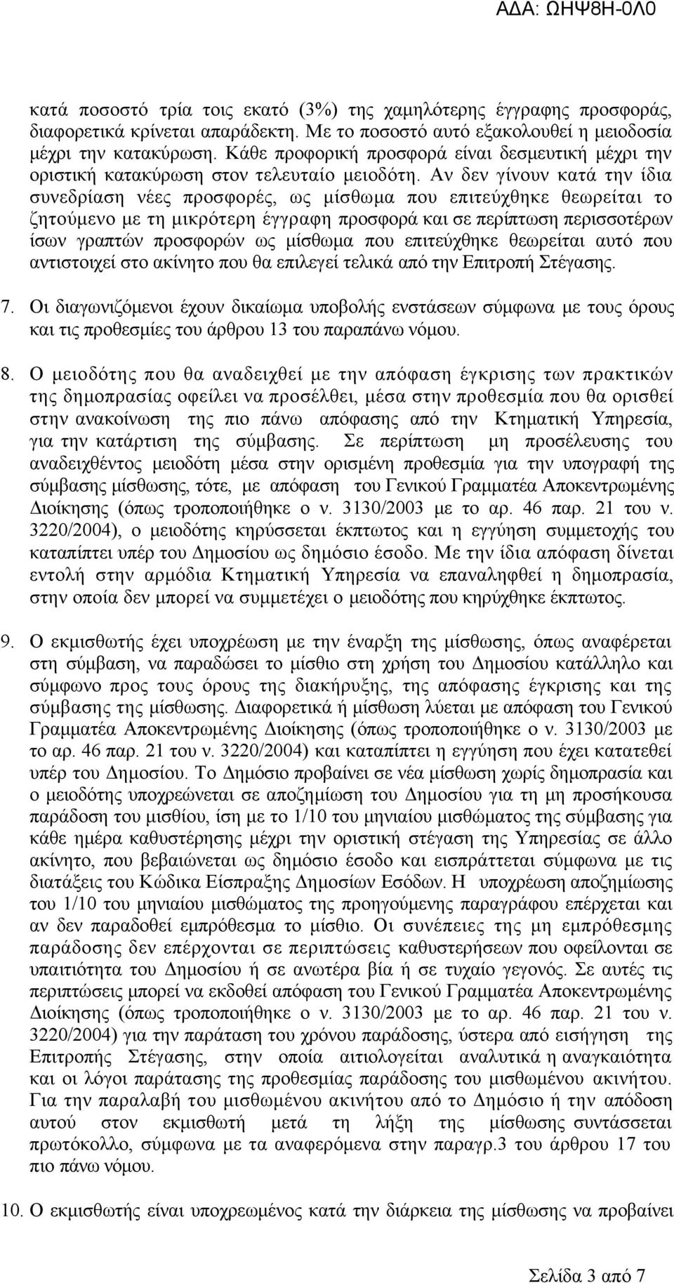 Αν δεν γίνουν κατά την ίδια συνεδρίαση νέες προσφορές, ως μίσθωμα που επιτεύχθηκε θεωρείται το ζητούμενο με τη μικρότερη έγγραφη προσφορά και σε περίπτωση περισσοτέρων ίσων γραπτών προσφορών ως