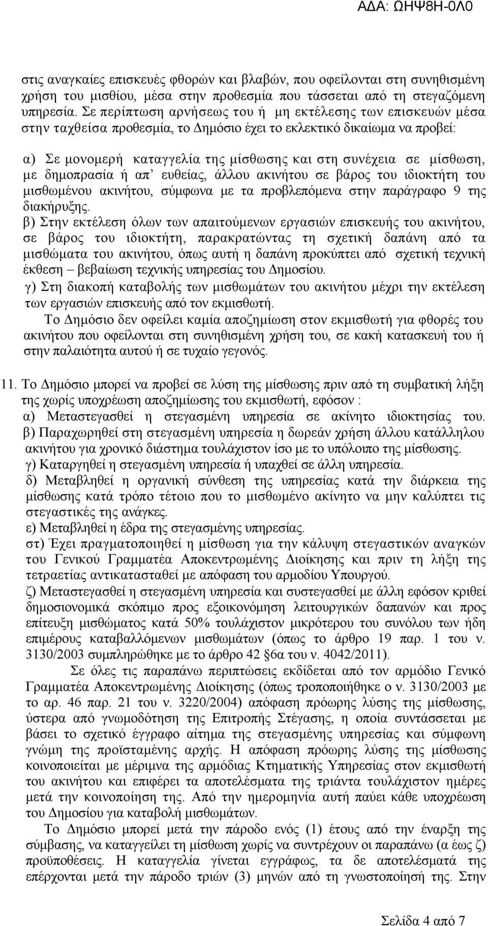 μίσθωση, με δημοπρασία ή απ ευθείας, άλλου ακινήτου σε βάρος του ιδιοκτήτη του μισθωμένου ακινήτου, σύμφωνα με τα προβλεπόμενα στην παράγραφο 9 της διακήρυξης.