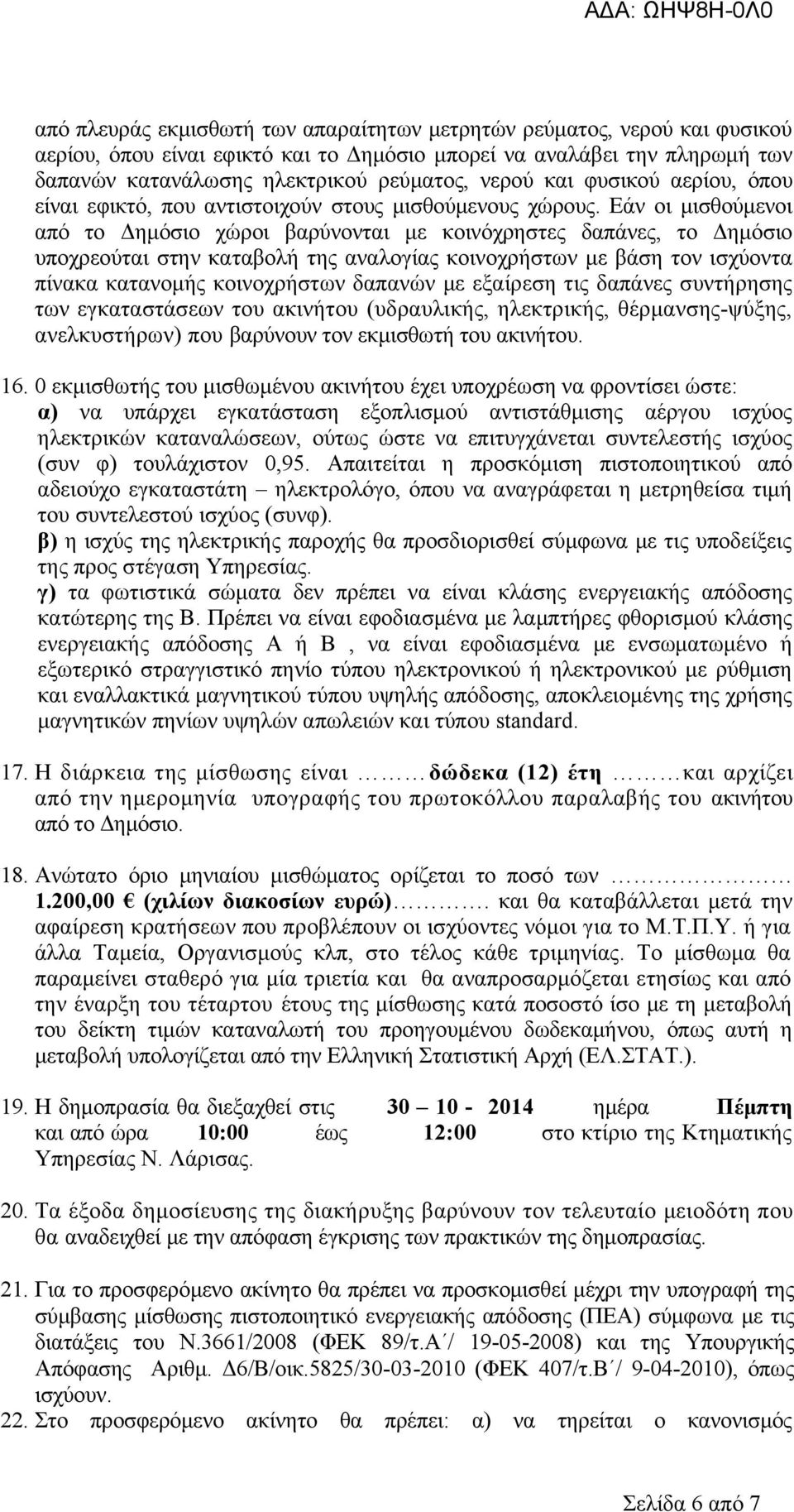 Εάν οι μισθούμενοι από το Δημόσιο χώροι βαρύνονται με κοινόχρηστες δαπάνες, το Δημόσιο υποχρεούται στην καταβολή της αναλογίας κοινοχρήστων με βάση τον ισχύοντα πίνακα κατανομής κοινοχρήστων δαπανών