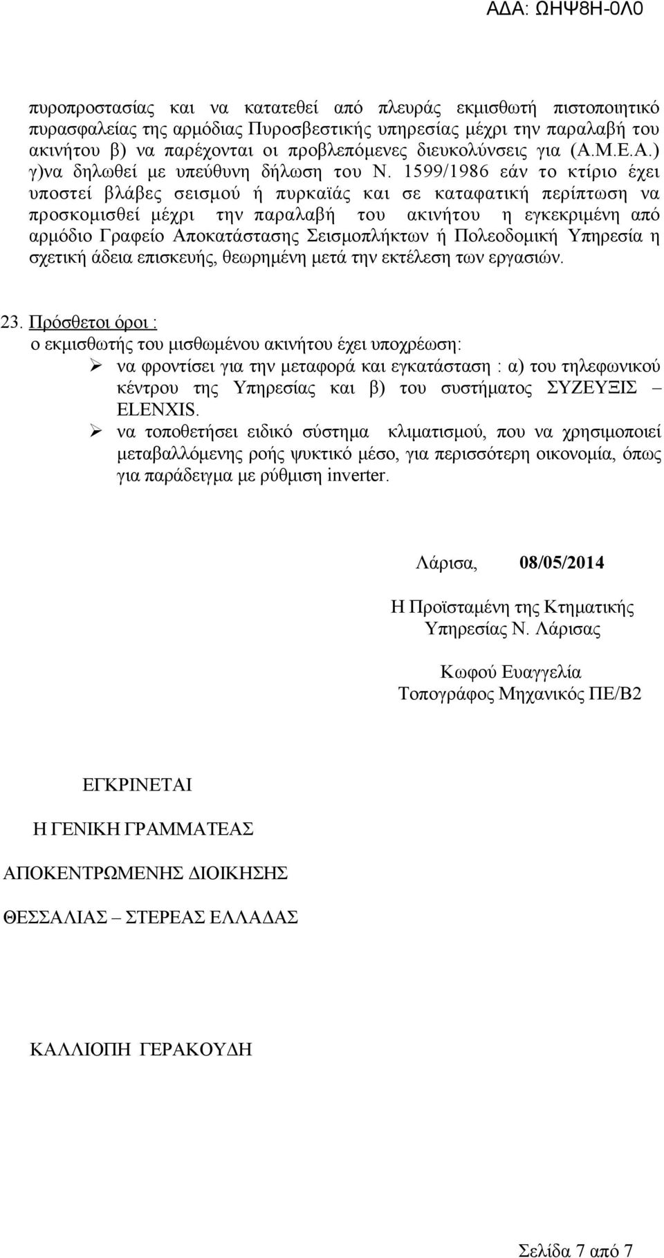 1599/1986 εάν το κτίριο έχει υποστεί βλάβες σεισμού ή πυρκαϊάς και σε καταφατική περίπτωση να προσκομισθεί μέχρι την παραλαβή του ακινήτου η εγκεκριμένη από αρμόδιο Γραφείο Αποκατάστασης