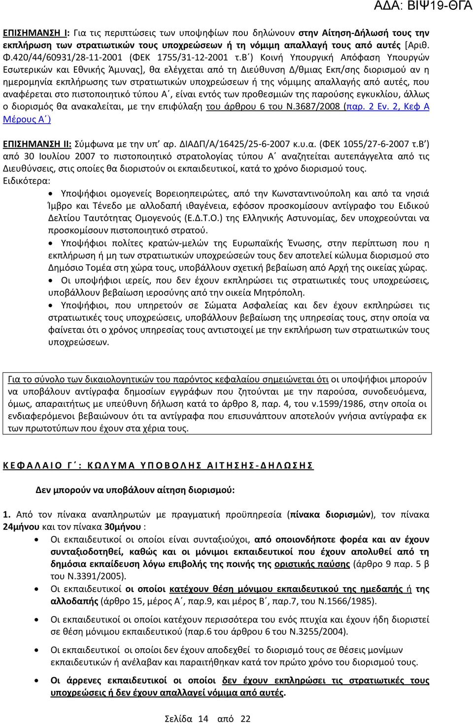 β ) Κοινή Υπουργική Απόφαση Υπουργών Εσωτερικών και Εθνικής Άμυνας], θα ελέγχεται από τη Διεύθυνση Δ/θμιας Εκπ/σης διορισμού αν η ημερομηνία εκπλήρωσης των στρατιωτικών υποχρεώσεων ή της νόμιμης