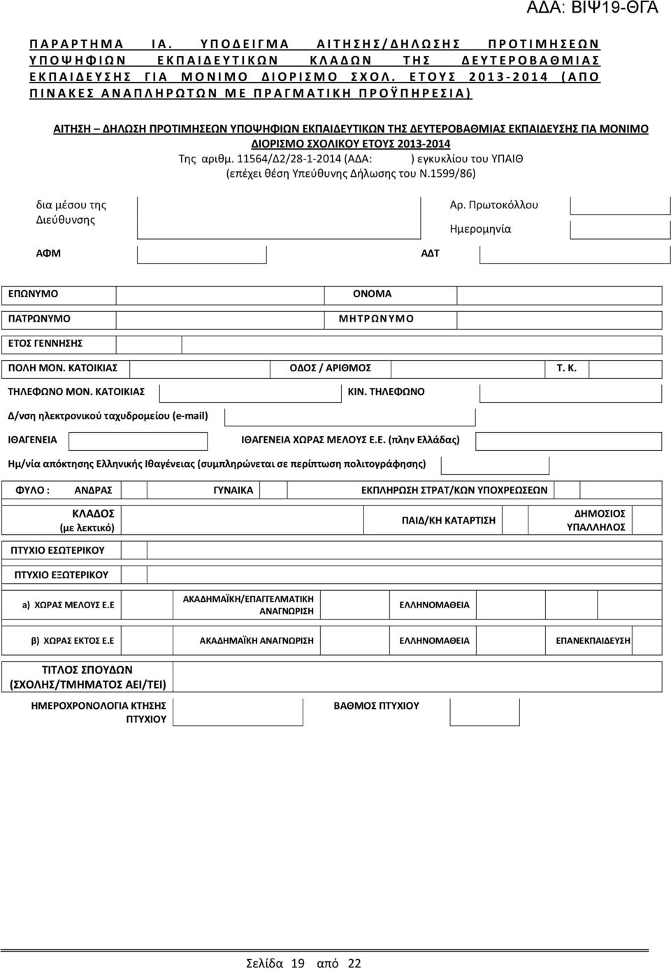 αριθμ. 11564/Δ2/28-1-2014 (ΑΔΑ: ) εγκυκλίου του ΥΠΑΙΘ (επέχει θέση Υπεύθυνης Δήλωσης του Ν.1599/86) δια μέσου της Διεύθυνσης Αρ.