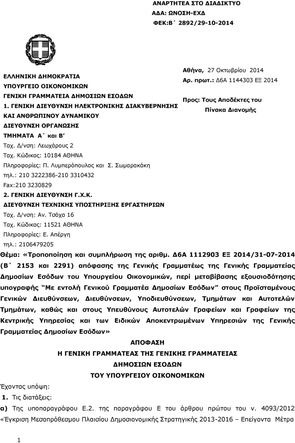 ΓΕΝΙΚΗ ΔΙΕΥΘΥΝΣΗ ΗΛΕΚΤΡΟΝΙΚΗΣ ΔΙΑΚΥΒΕΡΝΗΣΗΣ Πίνακα Διανομής ΚΑΙ ΑΝΘΡΩΠΙΝΟΥ ΔΥΝΑΜΙΚΟΥ ΔΙΕΥΘΥΝΣΗ ΟΡΓΑΝΩΣΗΣ ΤΜΗΜΑΤΑ Α και Β Ταχ. Δ/νση: Λεωχάρους 2 Ταχ. Κώδικας: 10184 ΑΘΗΝΑ Πληροφορίες: Π.