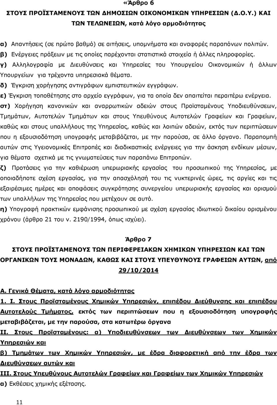 γ) Αλληλογραφία με Διευθύνσεις και Υπηρεσίες του Υπουργείου Οικονομικών ή άλλων Υπουργείων για τρέχοντα υπηρεσιακά θέματα. δ) Έγκριση χορήγησης αντιγράφων εμπιστευτικών εγγράφων.