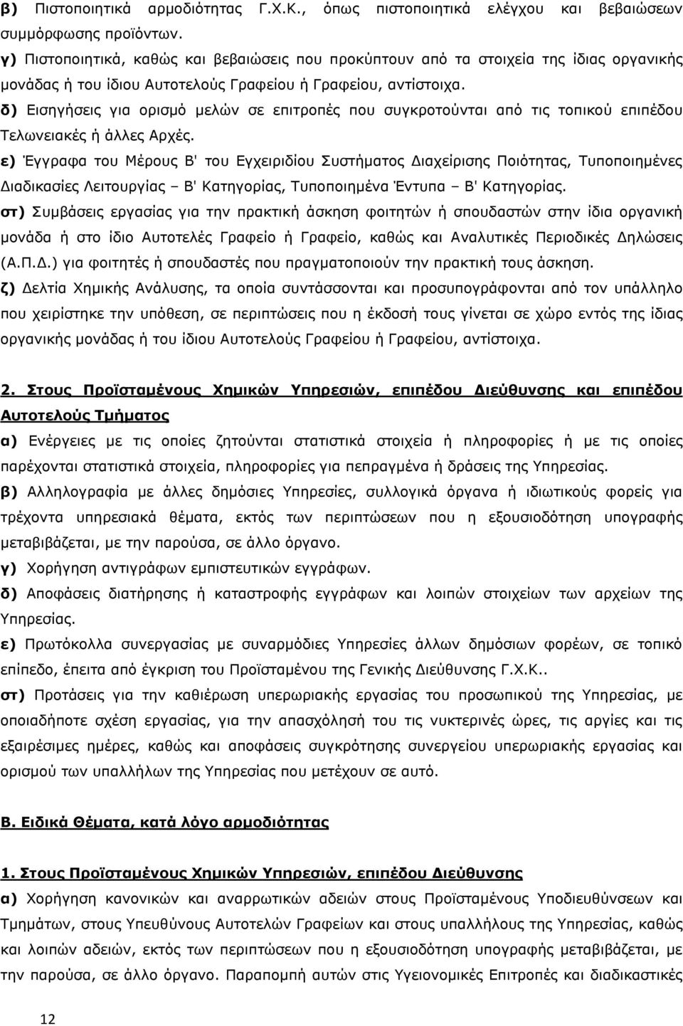 δ) Εισηγήσεις για ορισμό μελών σε επιτροπές που συγκροτούνται από τις τοπικού επιπέδου Τελωνειακές ή άλλες Αρχές.