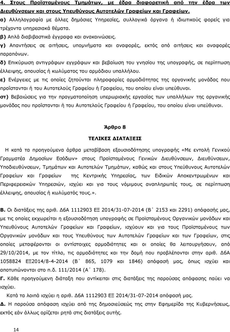 γ) Απαντήσεις σε αιτήσεις, υπομνήματα και αναφορές, εκτός από αιτήσεις και αναφορές παραπόνων.