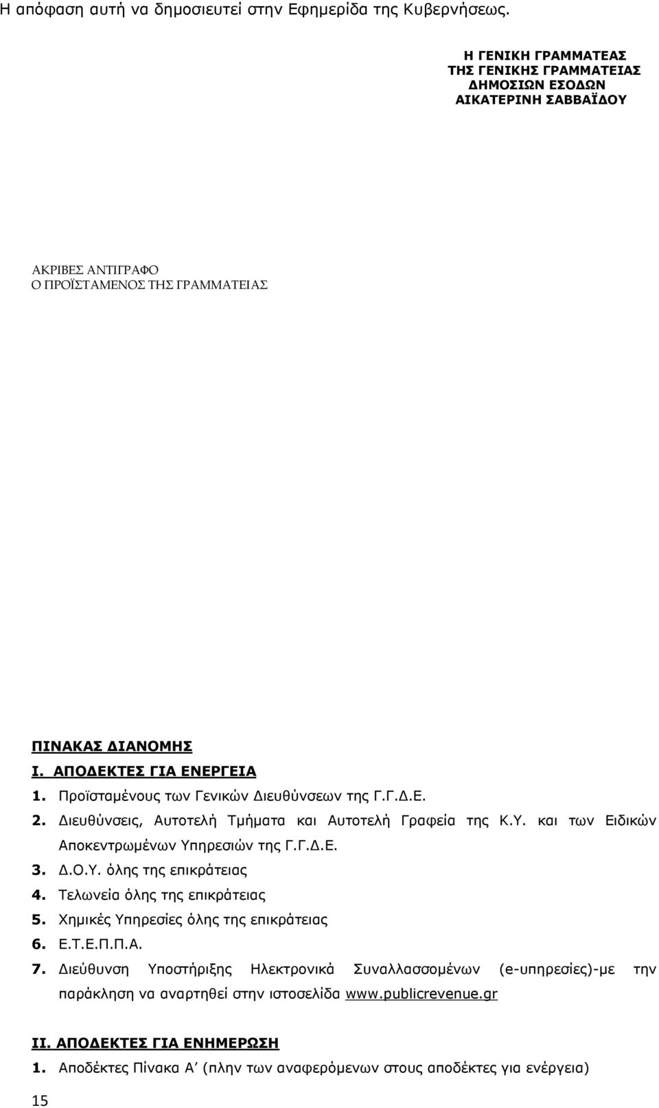 Προϊσταμένους των Γενικών Διευθύνσεων της Γ.Γ.Δ.Ε. 2. Διευθύνσεις, Αυτοτελή Τμήματα και Αυτοτελή Γραφεία της Κ.Υ. και των Ειδικών Αποκεντρωμένων Υπηρεσιών της Γ.Γ.Δ.Ε. 3. Δ.Ο.Υ. όλης της επικράτειας 4.