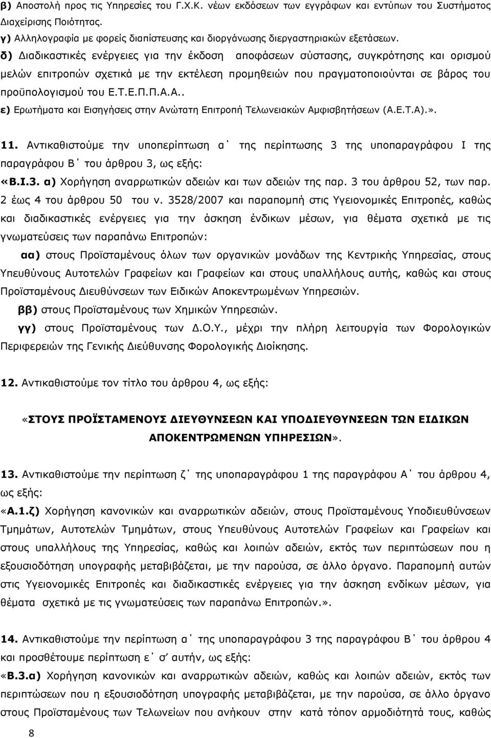 Π.Α.Α.. ε) Ερωτήματα και Εισηγήσεις στην Ανώτατη Επιτροπή Τελωνειακών Αμφισβητήσεων (Α.Ε.Τ.Α).». 11.