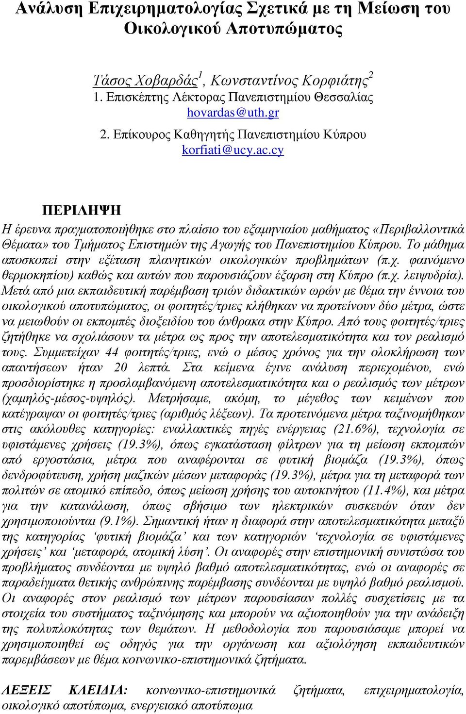 cy ΠΕΡΙΛΗΨΗ Η έρευνα πραγματοποιήθηκε στο πλαίσιο του εξαμηνιαίου μαθήματος «Περιβαλλοντικά Θέματα» του Τμήματος Επιστημών της Αγωγής του Πανεπιστημίου Κύπρου.