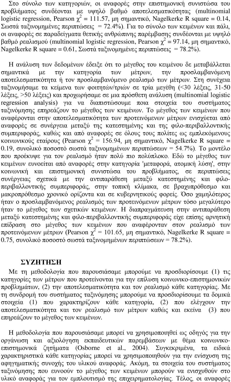 Για το σύνολο των κειμένων και πάλι, οι αναφορές σε παραδείγματα θετικής ανθρώπινης παρέμβασης συνδέονται με υψηλό βαθμό ρεαλισμού (multinomial logistic regression, Pearson χ 2 = 97.