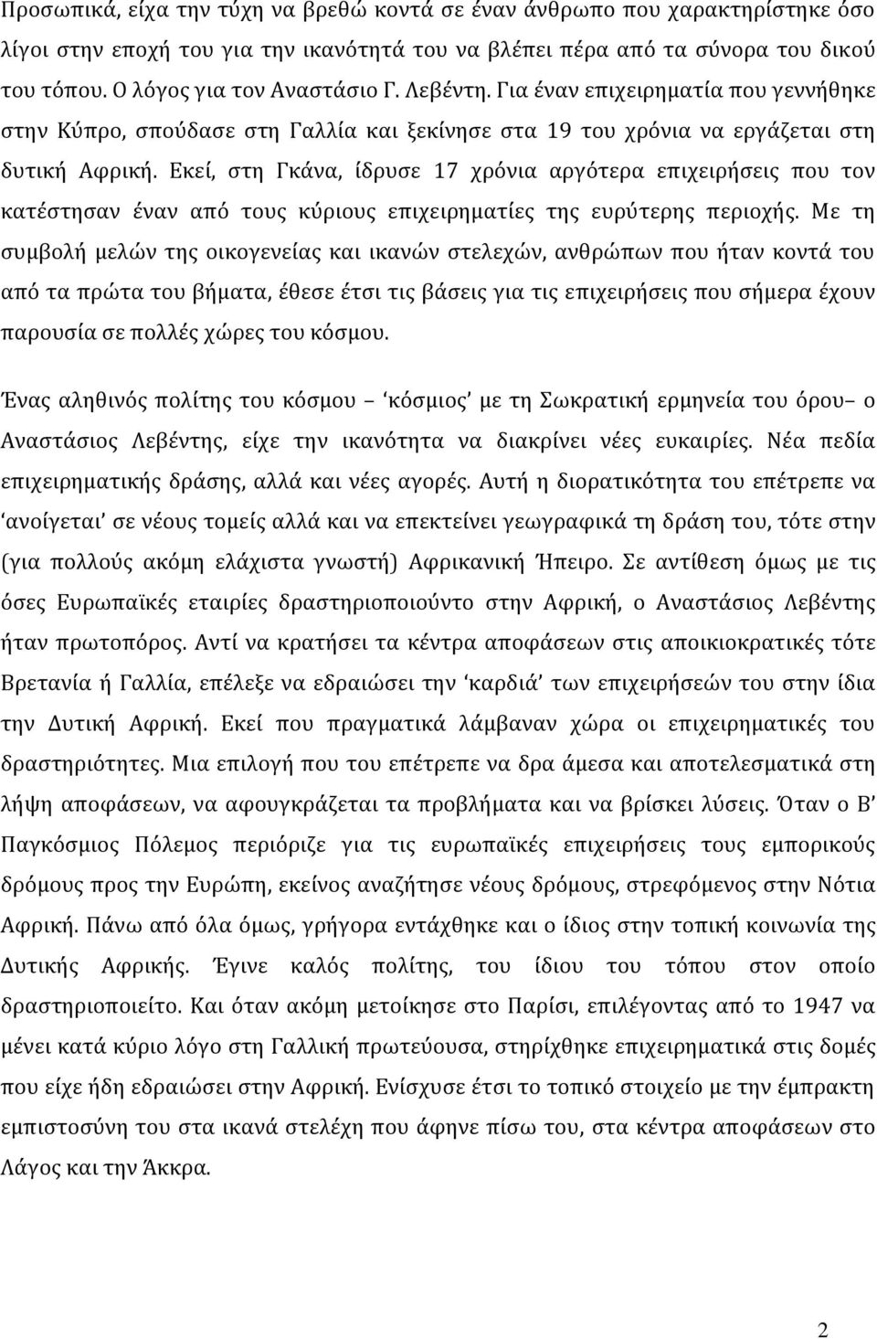 Εκεί, στη Γκάνα, ίδρυσε 17 χρόνια αργότερα επιχειρήσεις που τον κατέστησαν έναν από τους κύριους επιχειρηματίες της ευρύτερης περιοχής.