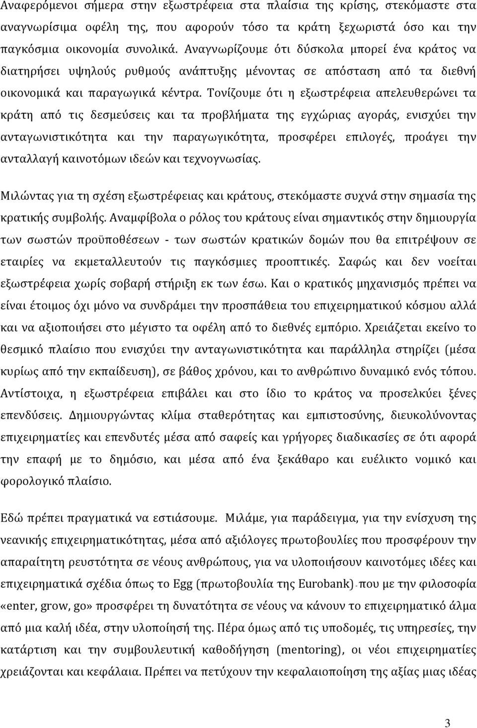 Τονίζουμε ότι η εξωστρέφεια απελευθερώνει τα κράτη από τις δεσμεύσεις και τα προβλήματα της εγχώριας αγοράς, ενισχύει την ανταγωνιστικότητα και την παραγωγικότητα, προσφέρει επιλογές, προάγει την