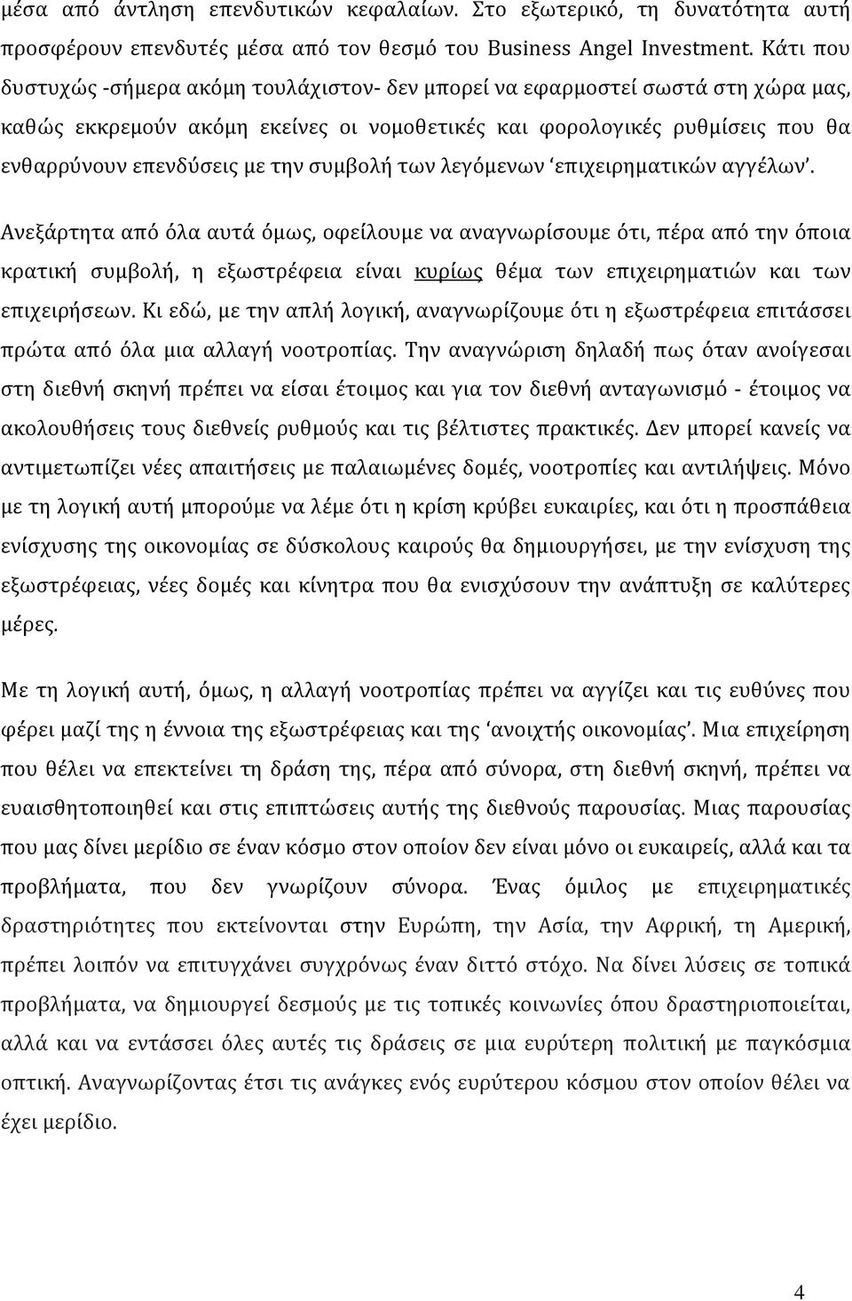 συμβολή των λεγόμενων επιχειρηματικών αγγέλων.