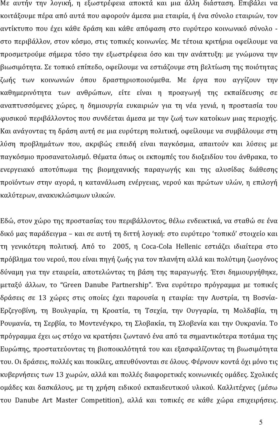 κόσμο, στις τοπικές κοινωνίες. Με τέτοια κριτήρια οφείλουμε να προσμετρούμε σήμερα τόσο την εξωστρέφεια όσο και την ανάπτυξη: με γνώμονα την βιωσιμότητα.