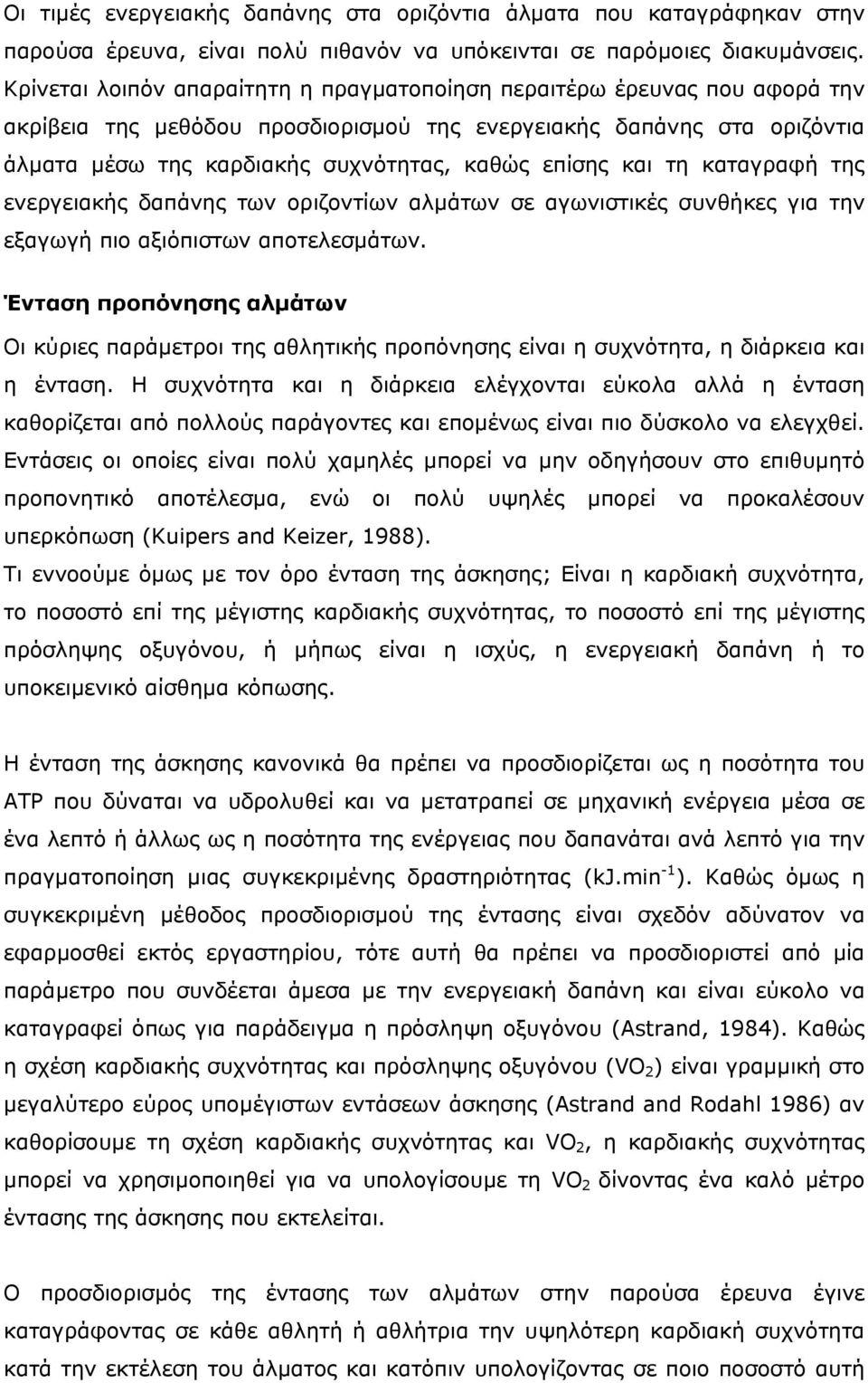 και τη καταγραφή της ενεργειακής δαπάνης των οριζοντίων αλµάτων σε αγωνιστικές συνθήκες για την εξαγωγή πιο αξιόπιστων αποτελεσµάτων.