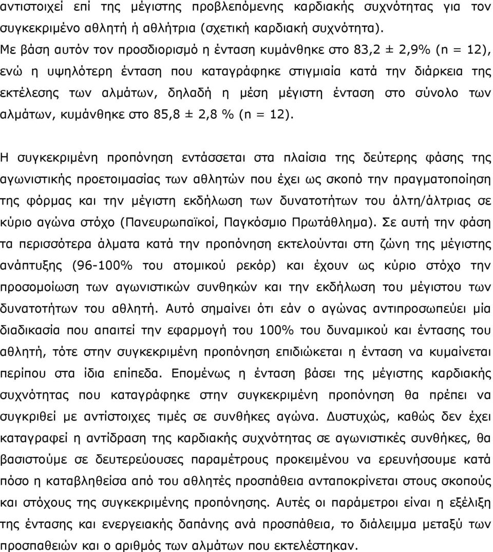 στο σύνολο των αλµάτων, κυµάνθηκε στο 85,8 ± 2,8 % (n = 12).